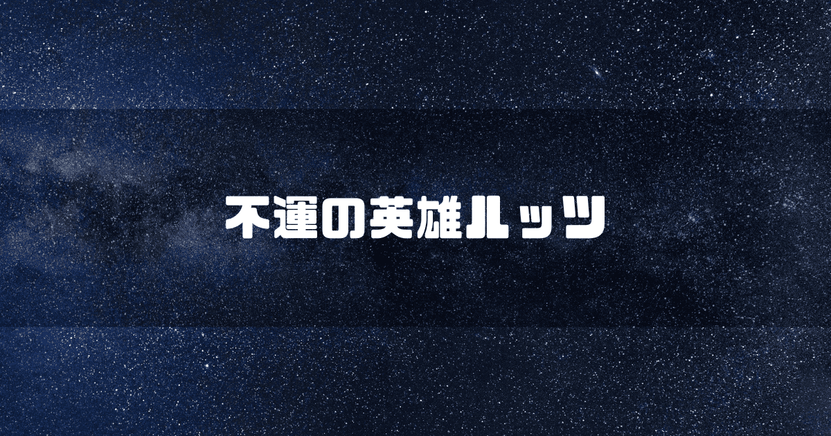 星空を背景に「不運の英雄ルッツ」というキャッチコピーを重ねた見出し