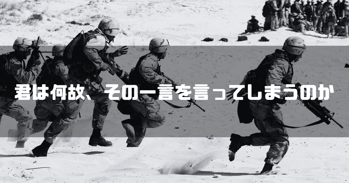 戦場の兵隊を波形に「君は何故、その一言を言ってしまうのか」というキャッチコピーを重ねた見出し