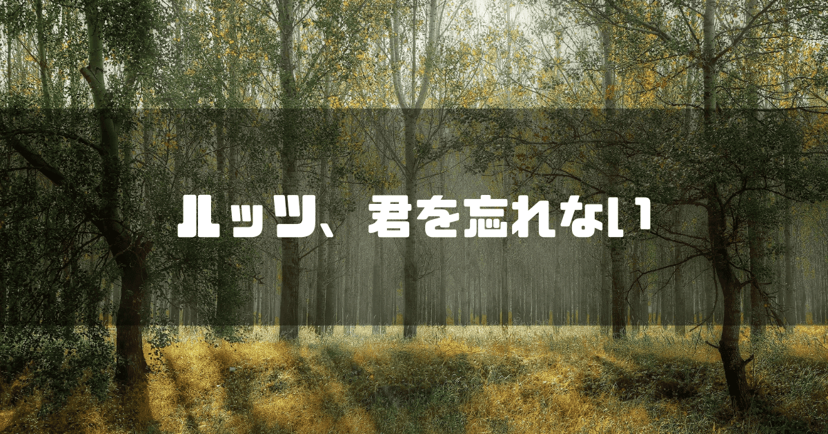光の指す林を背景に「ルッツ、君を忘れない」というキャッチコピーを重ねた見出し