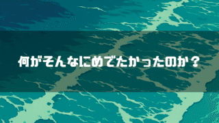 荒れ狂う海のようなイラストを背景に、「何がそんなにめでたかったのか？」というテキストが中央に表示されている様子。