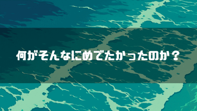 荒れ狂う海のようなイラストを背景に、「何がそんなにめでたかったのか？」というテキストが中央に表示されている様子。