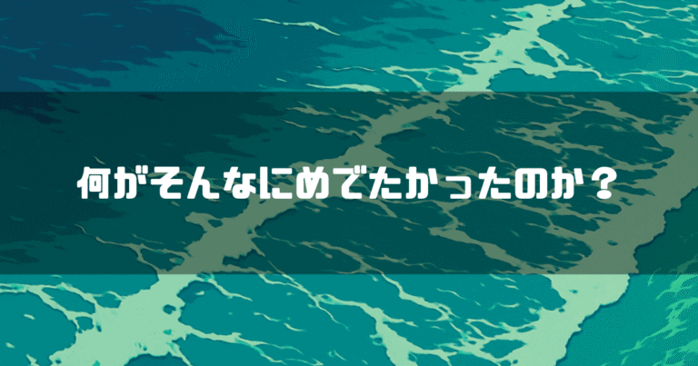荒れ狂う海のようなイラストを背景に、「何がそんなにめでたかったのか？」というテキストが中央に表示されている様子。