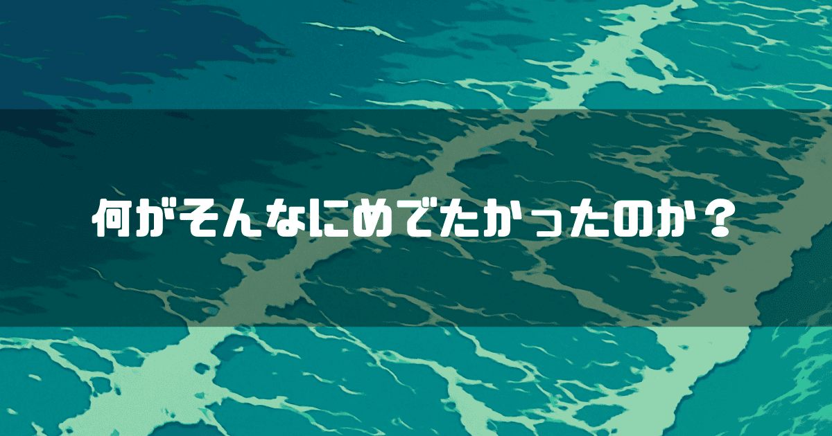 荒れ狂う海のようなイラストを背景に、「何がそんなにめでたかったのか？」というテキストが中央に表示されている様子。