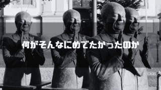拍手をする銅像を背景に「何がそんなにめでたかったのか」というタイトル文字を重ねたアイキャッチ