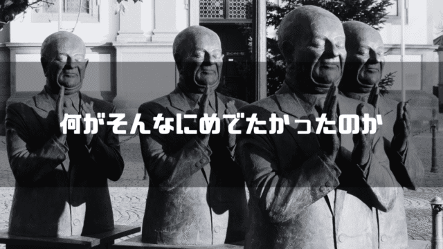 拍手をする銅像を背景に「何がそんなにめでたかったのか」というタイトル文字を重ねたアイキャッチ