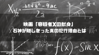 数式の書かれた黒板を背景に「『容疑者Xの献身』 石神が隠しきった真の犯行理由とは」というタイトル文字を重ねたアイキャッチ