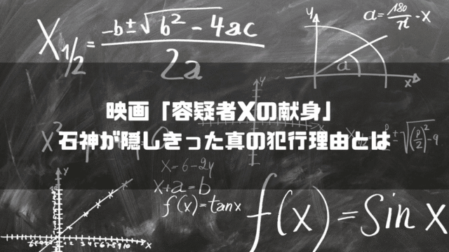 数式の書かれた黒板を背景に「『容疑者Xの献身』 石神が隠しきった真の犯行理由とは」というタイトル文字を重ねたアイキャッチ