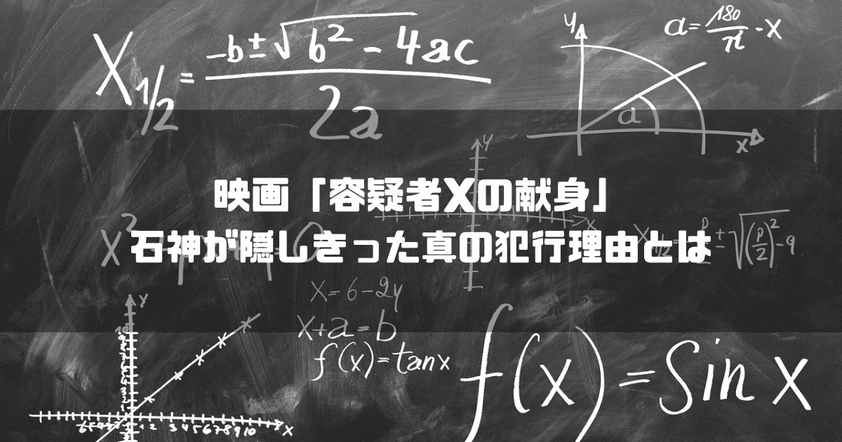 数式の書かれた黒板を背景に「『容疑者Xの献身』 石神が隠しきった真の犯行理由とは」というタイトル文字を重ねたアイキャッチ