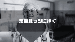 看護師の画像を背景に「忠臣ルッツに捧ぐ」というタイトル文字を重ねたアイキャッチ