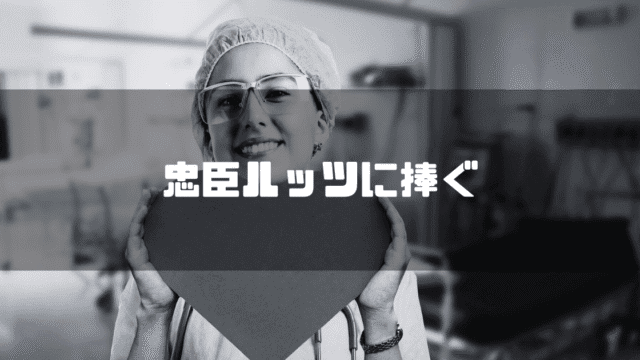看護師の画像を背景に「忠臣ルッツに捧ぐ」というタイトル文字を重ねたアイキャッチ