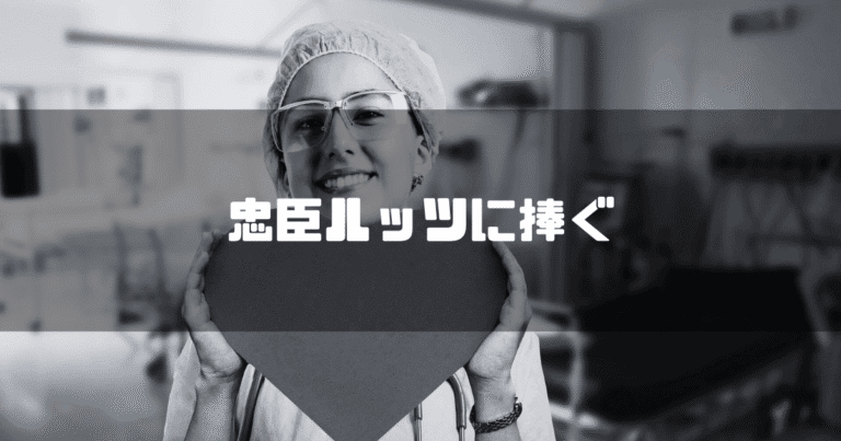 看護師の画像を背景に「忠臣ルッツに捧ぐ」というタイトル文字を重ねたアイキャッチ