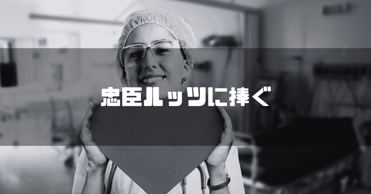 看護師の画像を背景に「忠臣ルッツに捧ぐ」というタイトル文字を重ねたアイキャッチ