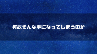 宇宙を背景に「何故そんな事になってしまうのか」というタイトル文字を重ねたアイキャッチ