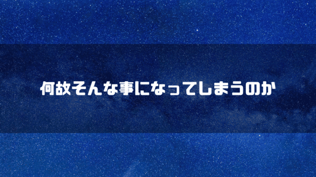 宇宙を背景に「何故そんな事になってしまうのか」というタイトル文字を重ねたアイキャッチ