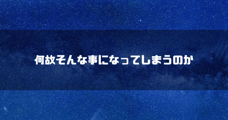 宇宙を背景に「何故そんな事になってしまうのか」というタイトル文字を重ねたアイキャッチ