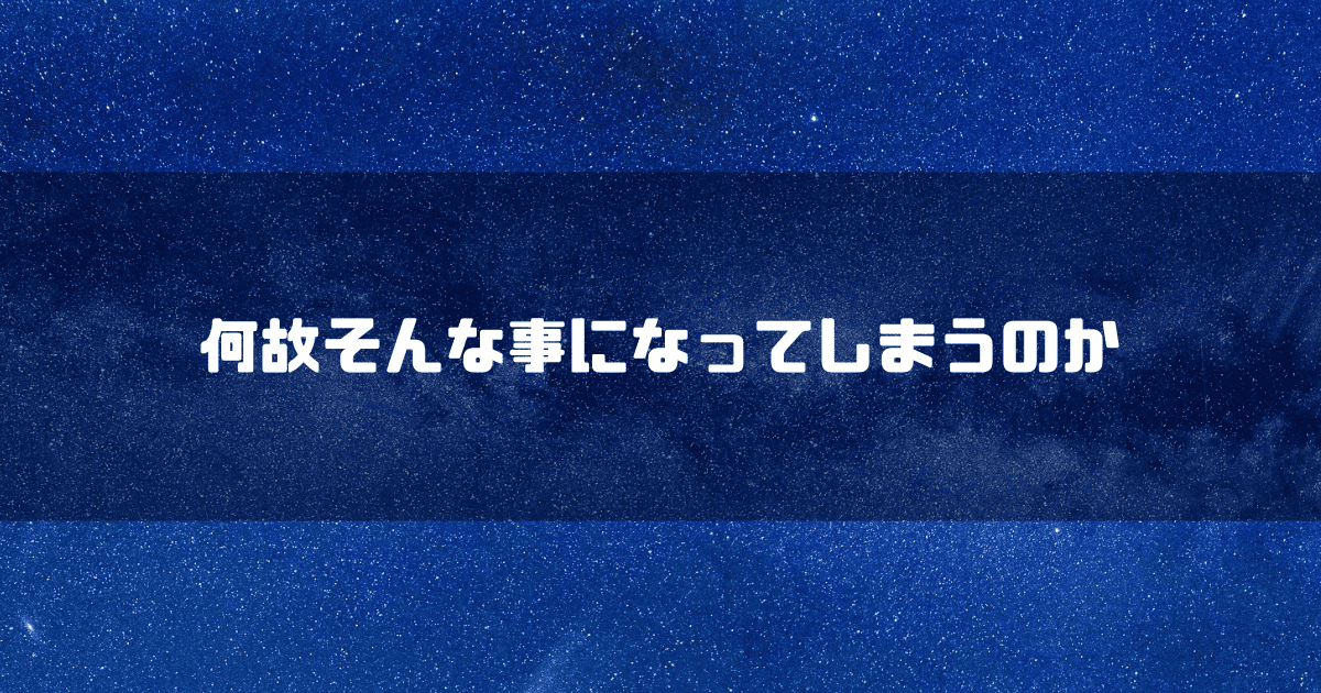 宇宙を背景に「何故そんな事になってしまうのか」というタイトル文字を重ねたアイキャッチ