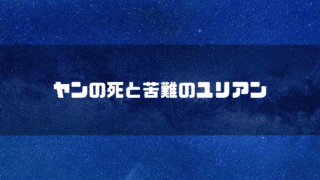 宇宙を背景に「ヤンの死と苦難のユリアン」というタイトル文字を重ねたアイキャッチ