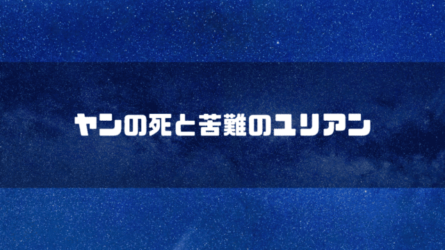 宇宙を背景に「ヤンの死と苦難のユリアン」というタイトル文字を重ねたアイキャッチ