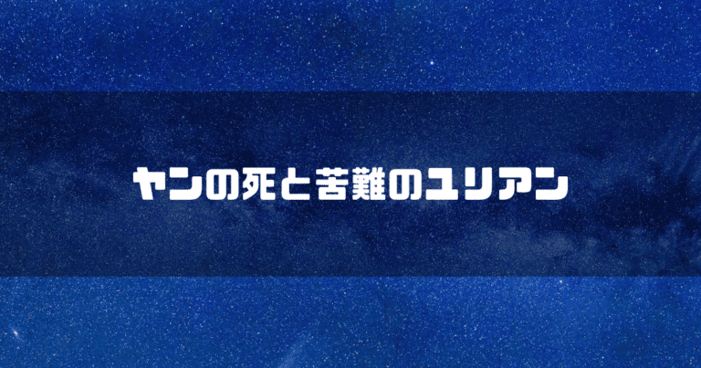 宇宙を背景に「ヤンの死と苦難のユリアン」というタイトル文字を重ねたアイキャッチ
