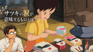 【となりのトトロ】サツキが泣くシーンが意味するものとはなにか?