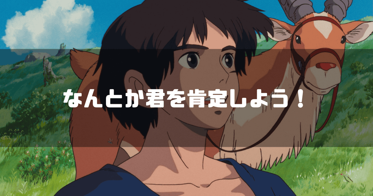 映画「もののけ姫」のラストでのアシタカの姿を背景に「なんとか君を肯定しよう!」というキャッチコピーを重ねた見出し