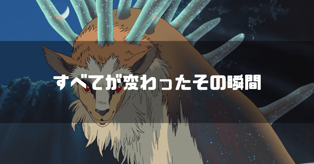 映画「もののけ姫」に登場するシシ神を背景に「すべてが変わったその瞬間」というキャッチコピーを重ねた見出し