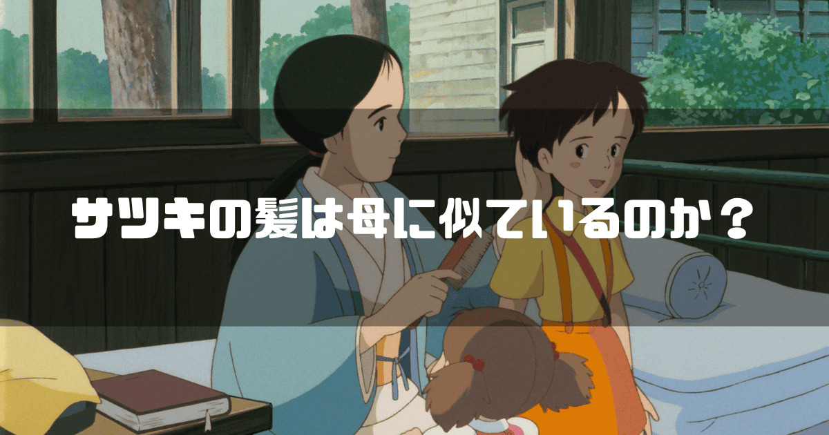映画「となりのトトロ」に登場するサツキ、メイとその母を背景に「サツキの髪は母に似ているのか?」というキャッチコピーを重ねた見出し