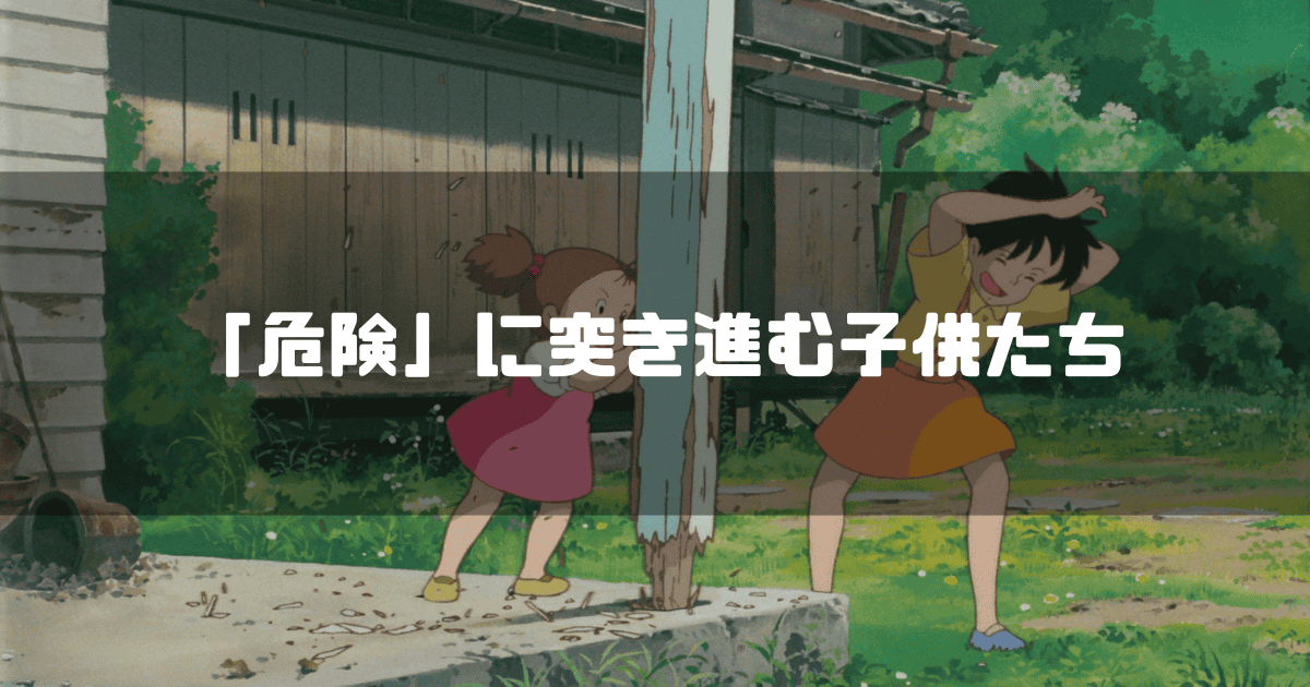 映画「となりのトトロ」に登場するサツキとメイがじゃれ合う姿を背景に「『危険」
』に突き進む子供たち」というキャッチコピーを重ねた見出し