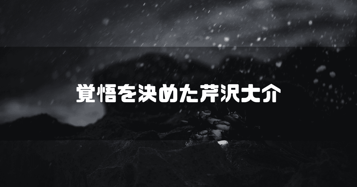 海岸を背景に「覚悟を決めた芹沢大介」というキャッチコピーを重ねた見出し