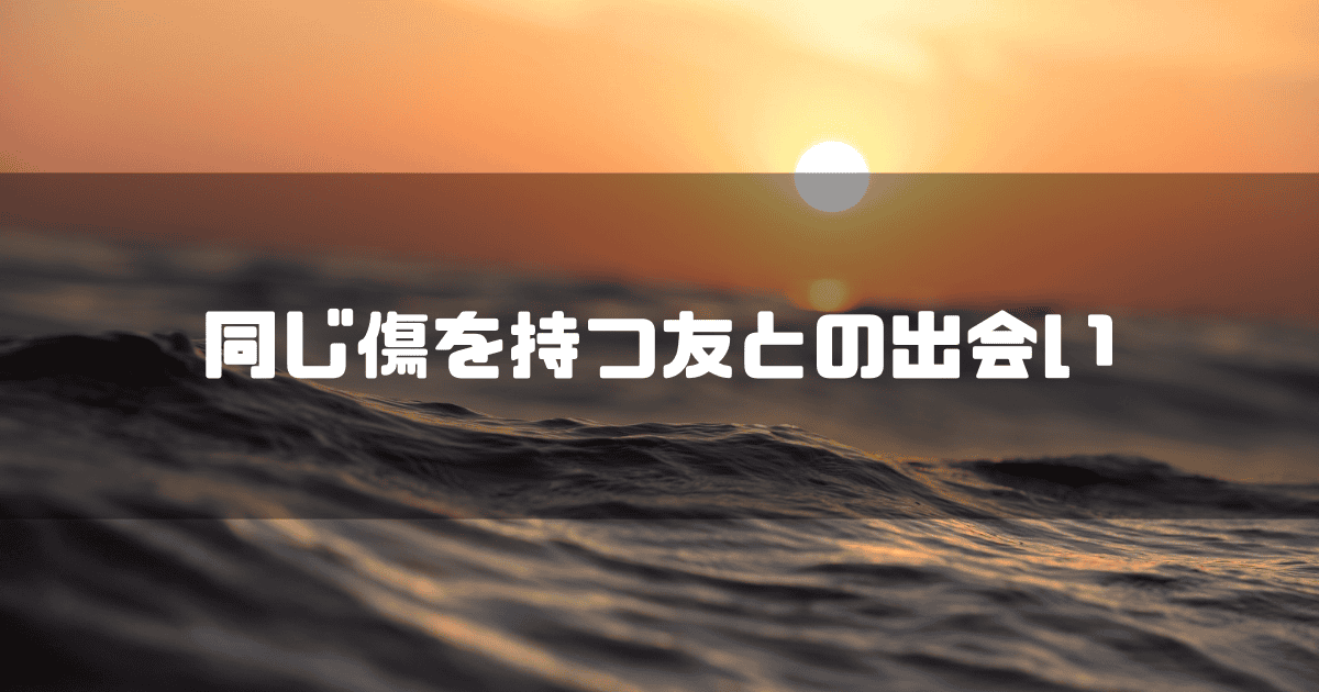 夕日が輝く海を背景に「同じ傷を持つ友との出会い」というキャッチコピーを重ねた見出し
