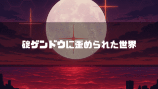 赤く染まった空と海に大きな月が浮かぶ世界で、「碇ゲンドウに歪められた世界」というテキストが中央に配置されている様子。