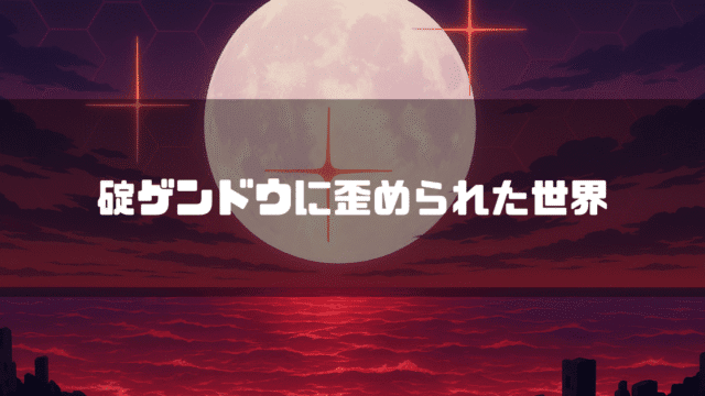 赤く染まった空と海に大きな月が浮かぶ世界で、「碇ゲンドウに歪められた世界」というテキストが中央に配置されている様子。