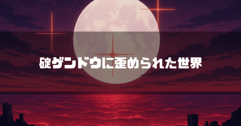 赤く染まった空と海に大きな月が浮かぶ世界で、「碇ゲンドウに歪められた世界」というテキストが中央に配置されている様子。