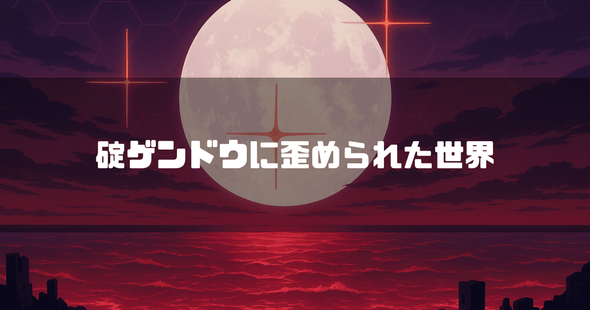 赤く染まった空と海に大きな月が浮かぶ世界で、「碇ゲンドウに歪められた世界」というテキストが中央に配置されている様子。