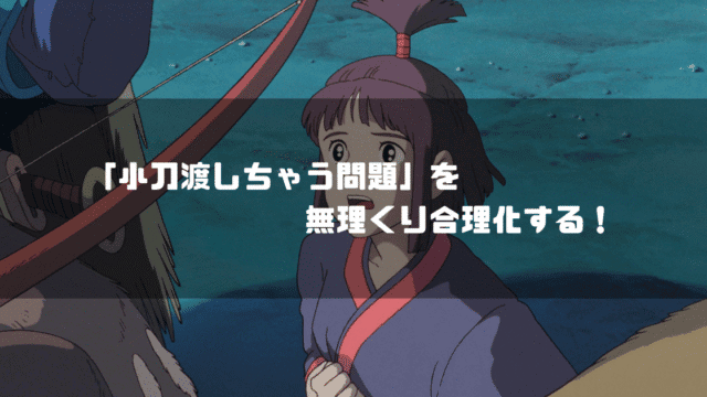 映画「もののけ姫」の登場人物・カヤを背景に「『小刀渡しちゃう問題』を無理くり合理化する！」というタイトル文字を重ねたアイキャッチ