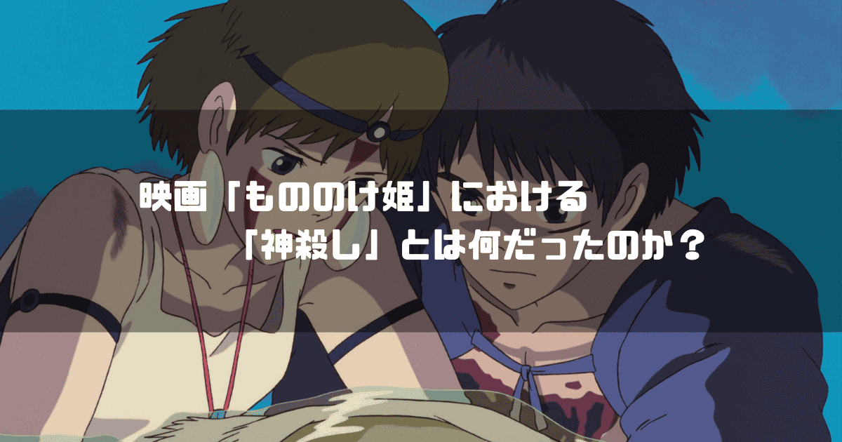サンとアシタカを背景に「映画『もののけ姫』における『神殺し』とは何だったのか？」というタイトル文字を重ねたアイキャッチ