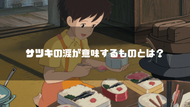 映画「となりのトトロ」の登場人物・サツキを背景に「サツキの涙が意味するものとは？」というタイトル文字を重ねたアイキャッチ