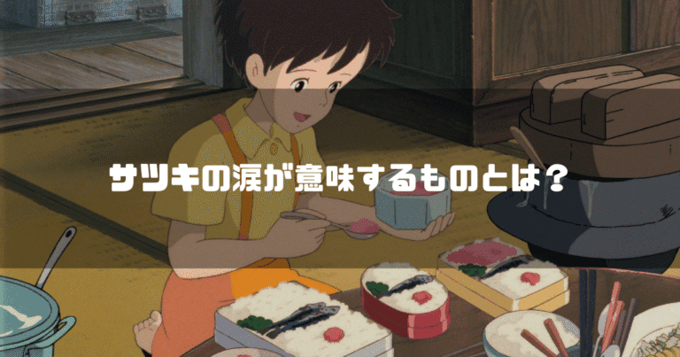 映画「となりのトトロ」の登場人物・サツキを背景に「サツキの涙が意味するものとは？」というタイトル文字を重ねたアイキャッチ