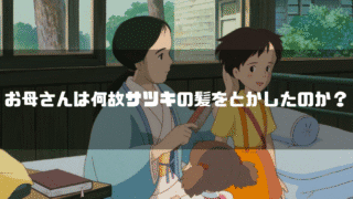 映画「となりのトトロ」の登場人物・草壁靖子を背景に「お母さんは何故サツキの髪をとかしたのか？」というタイトル文字を重ねたアイキャッチ