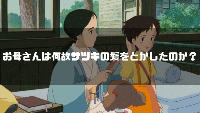 映画「となりのトトロ」の登場人物・草壁靖子を背景に「お母さんは何故サツキの髪をとかしたのか？」というタイトル文字を重ねたアイキャッチ