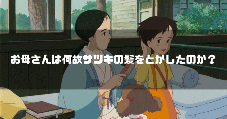 映画「となりのトトロ」の登場人物・草壁靖子を背景に「お母さんは何故サツキの髪をとかしたのか？」というタイトル文字を重ねたアイキャッチ