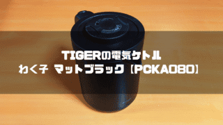 TIGERの電気ケトル「 わく子 マットブラック(PCKA080)」
