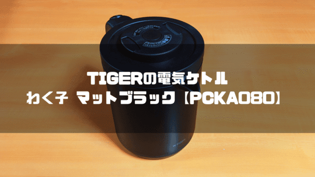 TIGERの電気ケトル「 わく子 マットブラック(PCKA080)」