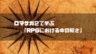 古地図を背景に「ロマサガ２で学ぶ『RPGにおける命の軽さ』」というタイトル文字を重ねたアイキャッチ