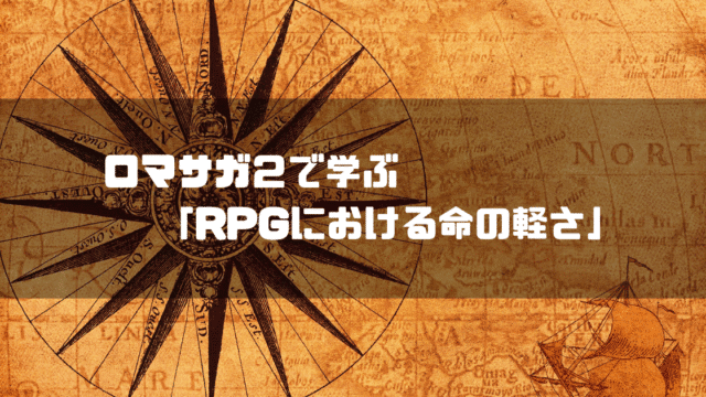 古地図を背景に「ロマサガ２で学ぶ『RPGにおける命の軽さ』」というタイトル文字を重ねたアイキャッチ