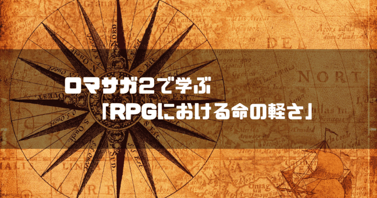 古地図を背景に「ロマサガ２で学ぶ『RPGにおける命の軽さ』」というタイトル文字を重ねたアイキャッチ