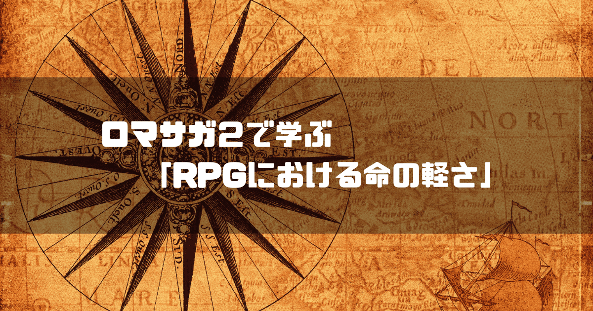 古地図を背景に「ロマサガ２で学ぶ『RPGにおける命の軽さ』」というタイトル文字を重ねたアイキャッチ