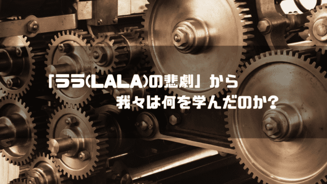 歯車仕掛の機械を背景に「『ララ(LALA)の悲劇』から我々は何を学んだのか？」というタイトル文字を重ねたアイキャッチ
