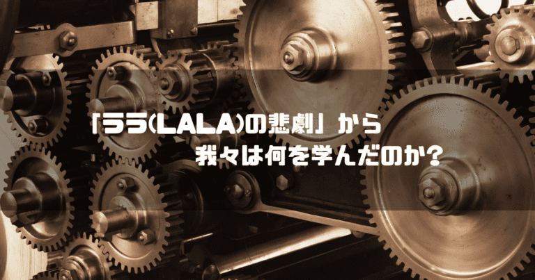 歯車仕掛の機械を背景に「『ララ(LALA)の悲劇』から我々は何を学んだのか？」というタイトル文字を重ねたアイキャッチ