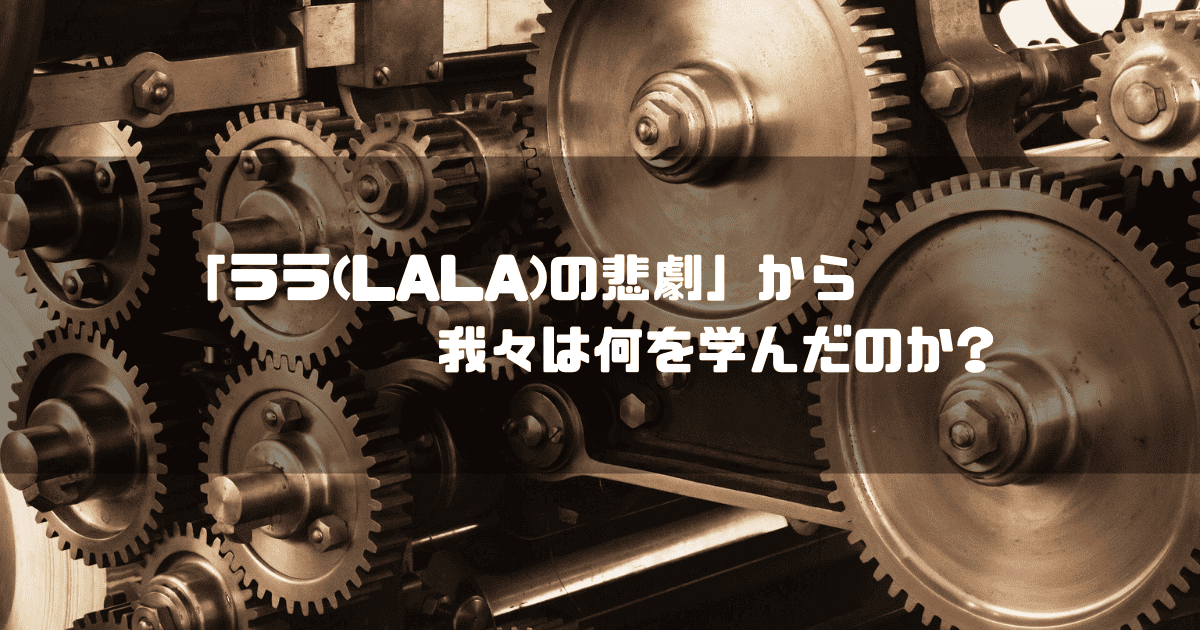 歯車仕掛の機械を背景に「『ララ(LALA)の悲劇』から我々は何を学んだのか？」というタイトル文字を重ねたアイキャッチ